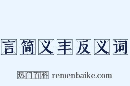 言简义丰反义词是什么意思的图片